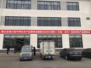 昌平農(nóng)產(chǎn)品閃耀順義舞臺 區(qū)域合作的璀璨篇章